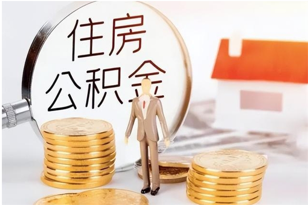 日喀则离职公积金要取出来吗（公积金离职需要提取吗）