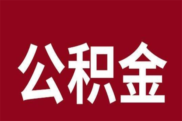 日喀则取在职公积金（在职人员提取公积金）