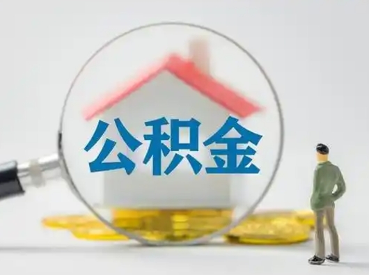 日喀则封存的公积金怎么提（已经封存的住房公积金怎么提取）