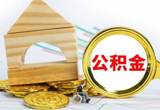 日喀则冻结的公积金可以取出来吗（被冻结公积金能提取吗）